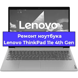 Замена кулера на ноутбуке Lenovo ThinkPad 11e 4th Gen в Волгограде
